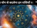 17 जून को बन रहा ध्रुव योग इन 3 राशियों के लिए लकी, इन क्षेत्रों में तरक्की और नई उपलब्धियां मिलने के संकेत​