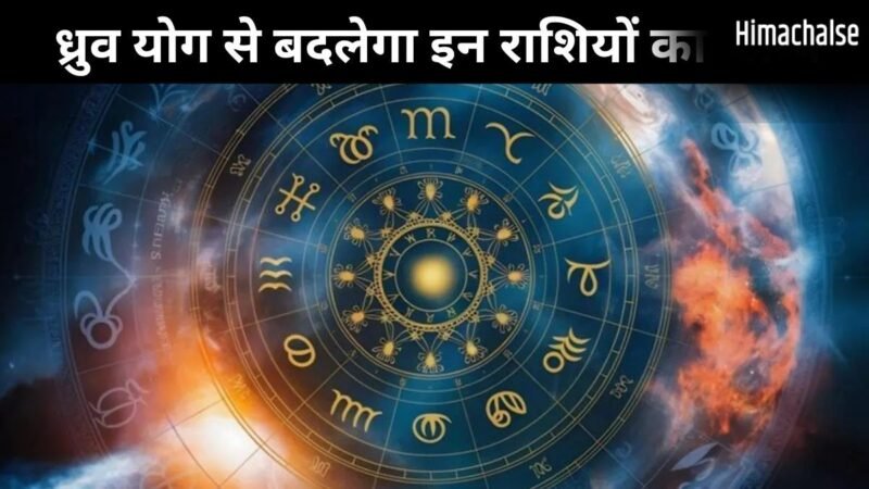 17 जून को बन रहा ध्रुव योग इन 3 राशियों के लिए लकी, इन क्षेत्रों में तरक्की और नई उपलब्धियां मिलने के संकेत​