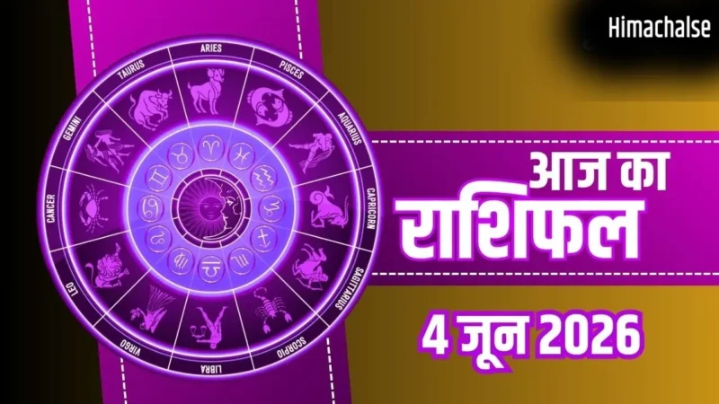 Aaj Ka Rashifal 4 June 2026: आज चमकेगी इन राशियों की किस्मत, जानें किन लोगों को मिलेगी परीक्षा में सफलता​