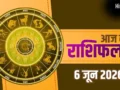 Aaj Ka Rashifal 6 June 2026: शनिवार को इन राशियों पर होगी अचानक धन वर्षा, जानें आज का राशिफल​