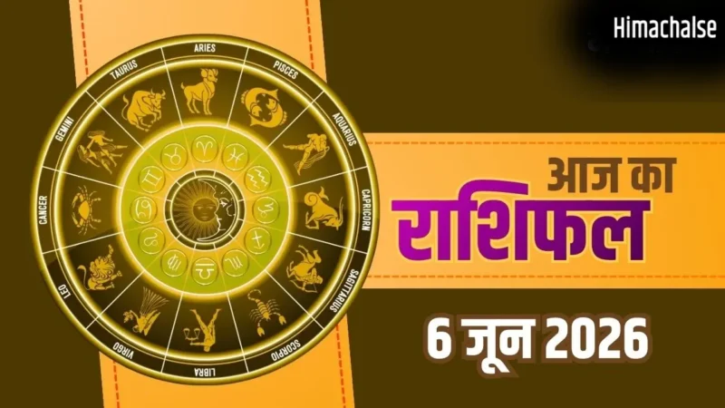 Aaj Ka Rashifal 6 June 2026: शनिवार को इन राशियों पर होगी अचानक धन वर्षा, जानें आज का राशिफल​