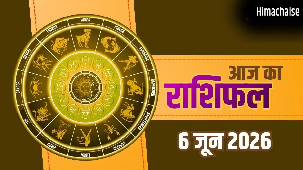 Aaj Ka Rashifal 6 June 2026: शनिवार को इन राशियों पर होगी अचानक धन वर्षा, जानें आज का राशिफल​