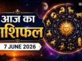 Aaj Ka Rashifal 7 June 2026: मेष राशि वालों के लिए कैसा रहेगा आज का दिन? जानें किसका बदलेगा भविष्यफल​