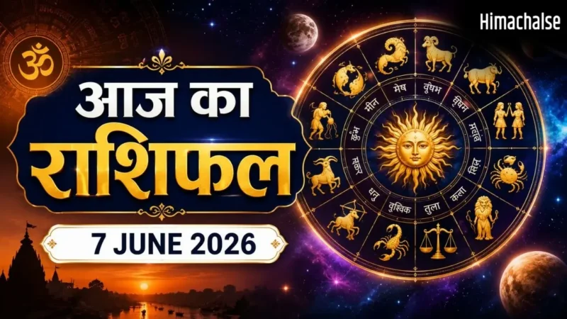 Aaj Ka Rashifal 7 June 2026: मेष राशि वालों के लिए कैसा रहेगा आज का दिन? जानें किसका बदलेगा भविष्यफल​