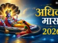 Adhik mass 2026: 15 जून को समाप्त होगा अधिक मास, उससे पहले कर लें इस जगह की परिक्रमा; मिलेगा विशेष पुण्य​