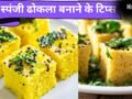 1 कप बेसन से मिनटों में बनाएं जालीदार ढोकला, नोट कर लें रेसिपी​