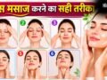 प्राकृतिक निखार के लिए फेस मसाज करने के 6 आसान स्टेप्स, यहां देखें सही तरीका​