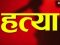 शिपगांव हत्याकांड: खेत मजदूर की निर्मम हत्या, शरीर पर गहरे चोट के निशान​