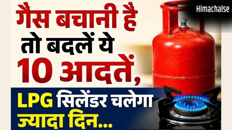 LPG सिलेंडर जल्दी खाली होने का कारण बनती हैं रोजमर्रा की ये 10 आदतें, बदलें और गैस बचाएं​