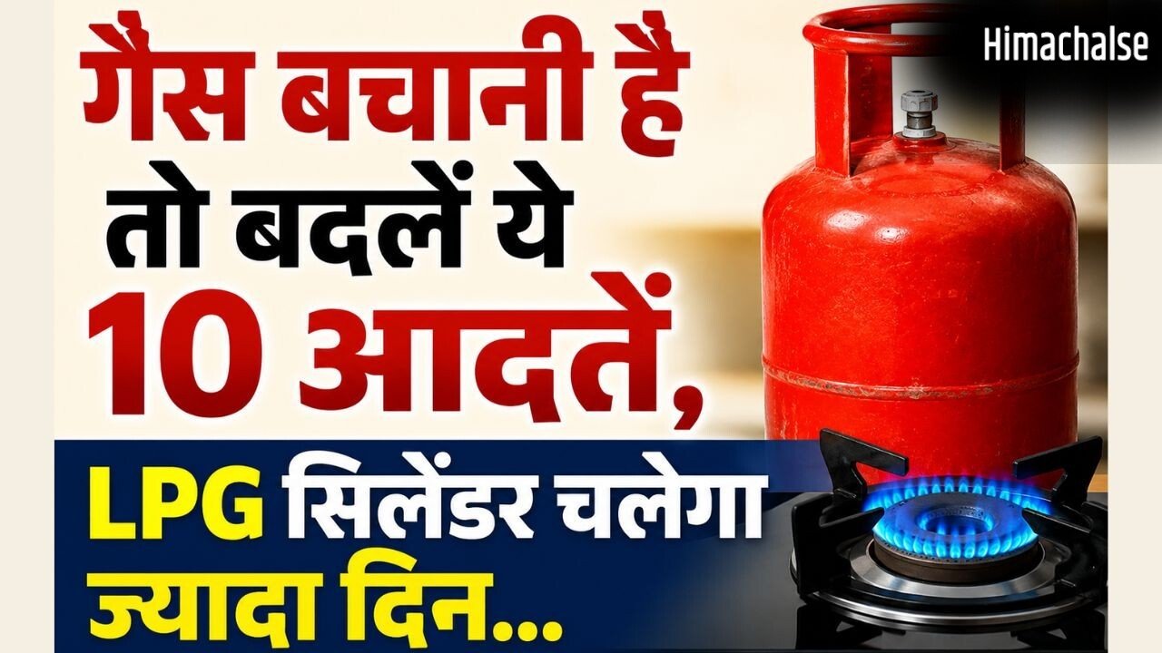 LPG सिलेंडर जल्दी खाली होने का कारण बनती हैं रोजमर्रा की ये 10 आदतें, बदलें और गैस बचाएं​