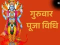 Guruwar ka Vrat: Good Luck के लिए करें गुरुवार का व्रत, भगवान विष्णु की कृपा से चमक सकती है किस्मत​