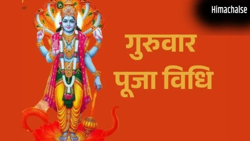 Guruwar ka Vrat: Good Luck के लिए करें गुरुवार का व्रत, भगवान विष्णु की कृपा से चमक सकती है किस्मत​