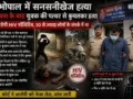 पहले बात करता, फिर खाना खिलाता; भोपाल में HIV पॉजिटिव साइको का था लोगों को संक्रमित करने का प्लान, एक की हत्या​