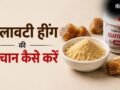 कहीं मिलावटी हींग तो नहीं खा रहे, सिर्फ 1 आसान ट्रिक से करें पहचान​
