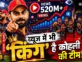 क्रेज हो तो ऐसा… व्यूअरशिप के मामले में भी नंबर-1 बनी RCB, विराट कोहली की टीम के मैचों पर आया व्यूज का सैलाब​