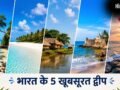 कहीं खत्म न हो जाए छुट्टियां, समर वेकेशन में बच्चों के साथ करें भारत के इन 5 खूबसूरत द्वीप की सैर​
