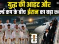 US से तनाव के बीच मेक्सिको पहुंची ईरान की फुटबॉल टीम, FIFA World Cup से ठीक 4 दिन पहले लिया यह बड़ा फैसला