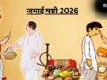 Jamai Shashti 2026: आम-लीची, मिठाइयां और तोहफे, ऐसे मनाया जाता है बंगाल का खास पर्व ‘जमाई षष्ठी’​