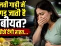 बस-कार में बैठते ही आने लगती है उल्टी, Motion Sickness से बचने के लिए सफर से पहले अपनाएं ये घरेलू उपाय​