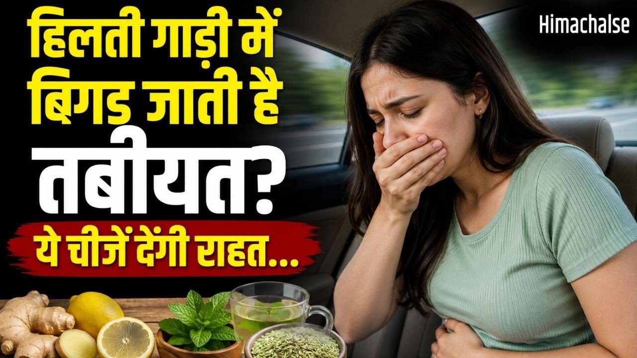 बस-कार में बैठते ही आने लगती है उल्टी, Motion Sickness से बचने के लिए सफर से पहले अपनाएं ये घरेलू उपाय​