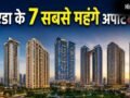 नोएडा के 7 सबसे महंगे अपार्टमेंट्स, 10 करोड़ रुपये से भी अधिक है एक फ्लैट की कीमत​