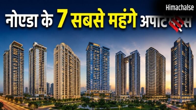 नोएडा के 7 सबसे महंगे अपार्टमेंट्स, 10 करोड़ रुपये से भी अधिक है एक फ्लैट की कीमत​