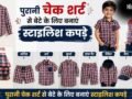 पुरानी चेक शर्ट का सही से करें इस्तेमाल, बेटे के लिए बनवाएं इतने तरह के स्टाइलिश कपड़े​