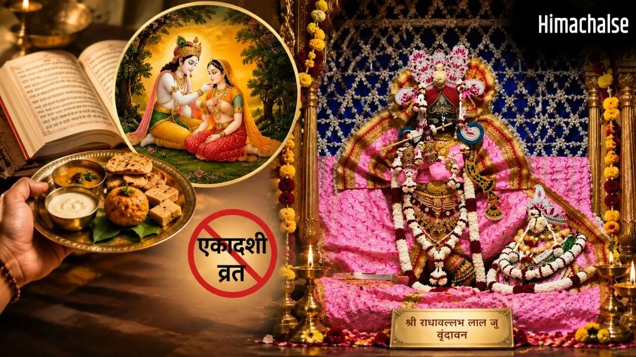 राधावल्लभ संप्रदाय में क्यों नहीं रखा जाता एकादशी व्रत? जानें क्यों इस तिथि पर भी प्रसाद पाते हैं रसिक संत​