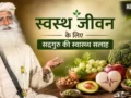 Sadhguru Health Tips: कोलेस्ट्रॉल और हाई ब्लड प्रेशर कंट्रोल करने के लिए डाइट में शामिल करें ये 5 सुपरफूड्स