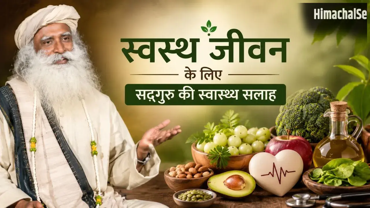 Sadhguru Health Tips: कोलेस्ट्रॉल और हाई ब्लड प्रेशर कंट्रोल करने के लिए डाइट में शामिल करें ये 5 सुपरफूड्स