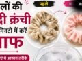 सिल्क, कॉटन और वेलवेट Scrunchie को साफ करने का सही तरीका​