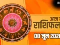 Aaj Ka Rashifal 8 June 2026: मेष से मीन राशि वालों के लिए कैसा रहेगा सोमवार का दिन? पढ़ें आज का पूरा भाग्यफल