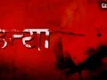 अमरावती में सनसनीखेज हत्याकांड, शराब के पैसों के विवाद में गई मजदूर की जान​