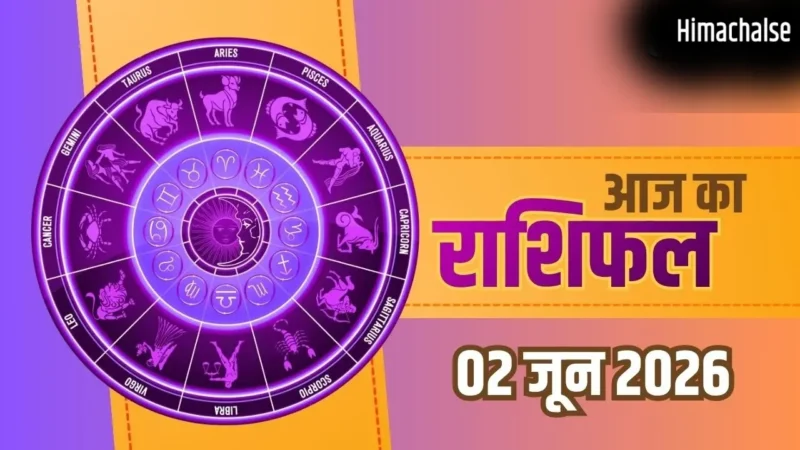 Aaj Ka Rashifal 2 June 2026: जून के पहले मंगलवार को चमकेगी इन राशियों की किस्मत, जानिए सटीक भविष्यफल​