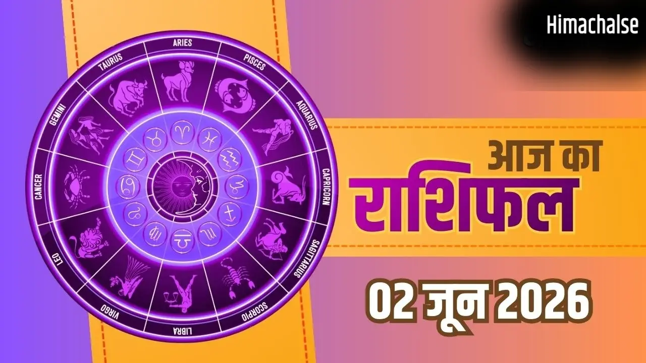 Aaj Ka Rashifal 2 June 2026: जून के पहले मंगलवार को चमकेगी इन राशियों की किस्मत, जानिए सटीक भविष्यफल
