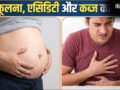 पेट फूलना, एसिडिटी और कब्ज रहती है, युवाओं की ये आदतें आंतों को पहुंचा रही हैं नुकसान
