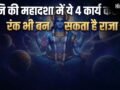 Shani Ki Mahadasha: शनि की महादशा में 4 काम करने से मिलते हैं शुभ परिणाम, न्याय के देवता रंक को बना देते हैं राजा​