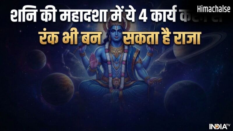 Shani Ki Mahadasha: शनि की महादशा में 4 काम करने से मिलते हैं शुभ परिणाम, न्याय के देवता रंक को बना देते हैं राजा​