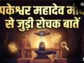 Tapkeshwar Mahadev Mandir: केवल भक्त ही नहीं, यहां प्रकृति भी करती है शिवलिंग का जलाभिषेक​