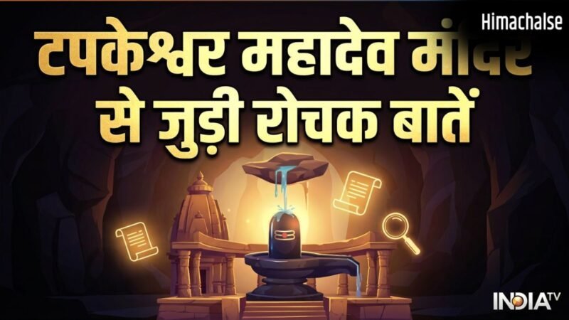 Tapkeshwar Mahadev Mandir: केवल भक्त ही नहीं, यहां प्रकृति भी करती है शिवलिंग का जलाभिषेक​