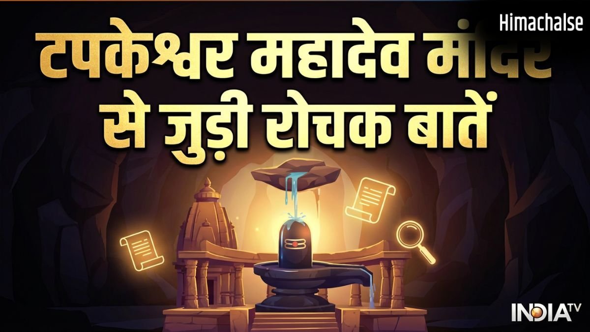 Tapkeshwar Mahadev Mandir: केवल भक्त ही नहीं, यहां प्रकृति भी करती है शिवलिंग का जलाभिषेक