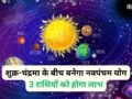 Navpancham Yog: 8 जून की रात शुक्र-चंद्रमा के बीच बनेगा नवपंचम योग, 3 राशियों का जागेगा सोया भाग्य​