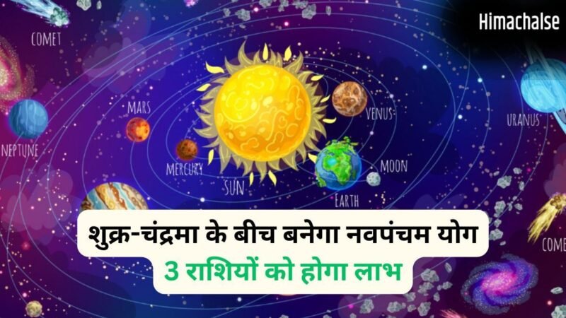 Navpancham Yog: 8 जून की रात शुक्र-चंद्रमा के बीच बनेगा नवपंचम योग, 3 राशियों का जागेगा सोया भाग्य​