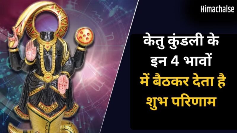 Astrology: केतु देता है शौहरत और करियर में जबरदस्त उन्नति, कुंडली के इन 4 भावों में हो अगर विराजमान​