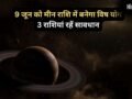 Vish Yog: मीन राशि में 9 जून को बनेगा विष योग, 3 राशियां सेहत और आर्थिक पक्ष को लेकर रहें सतर्क​