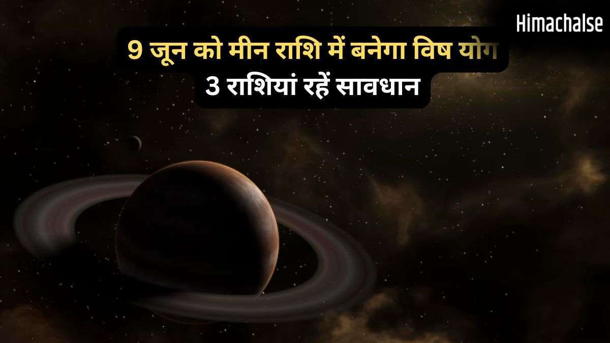 Vish Yog: मीन राशि में 9 जून को बनेगा विष योग, 3 राशियां सेहत और आर्थिक पक्ष को लेकर रहें सतर्क​