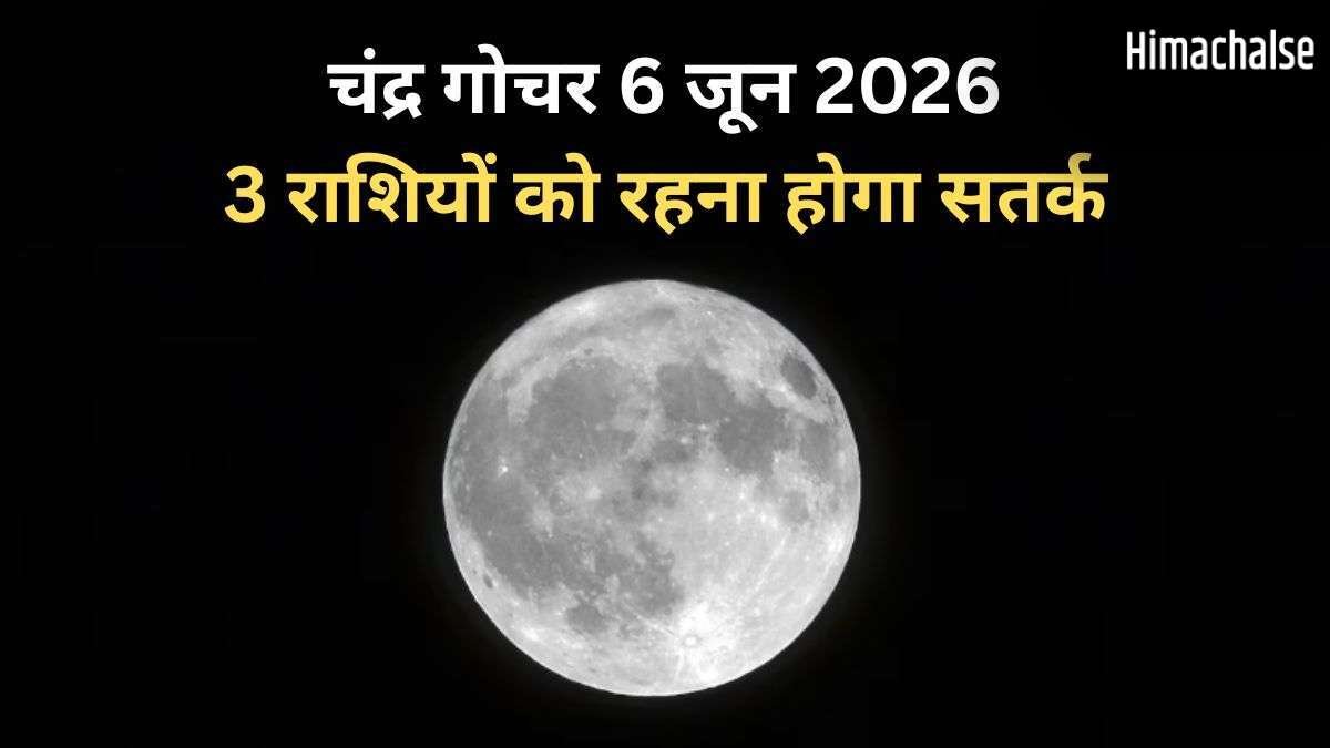 6 जून की शाम को शनि की राशि में होगा चंद्रमा का गोचर, 3 राशियों के करियर और आर्थिक पक्ष में आ सकते हैं उतार-चढ़ाव​