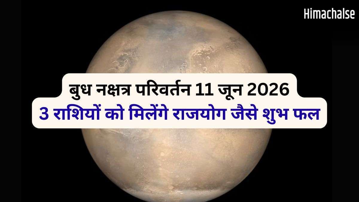 बुध 11 जून को गुरु के नक्षत्र में करेंगे प्रवेश, 4 राशियों को मिल सकता है राजयोग जैसा सुख​