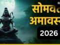 Somvati Amavasya 2026: सोमवती अमावस्या पर 3 साल बाद बनेगा शुभ संयोग, जरूर करें 4 चीजों का दान​