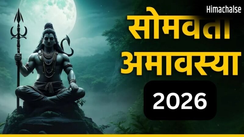 Somvati Amavasya 2026: सोमवती अमावस्या पर 3 साल बाद बनेगा शुभ संयोग, जरूर करें 4 चीजों का दान​
